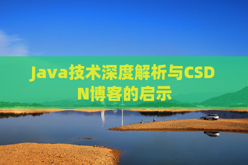 Java技术深度解析与CSDN博客的启示